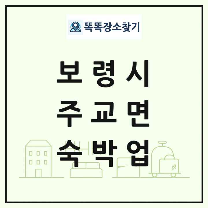 충청남도 보령시 주교면 호텔 모텔 펜션 리조트 숙박업 목록 및 상세정보 썸네일