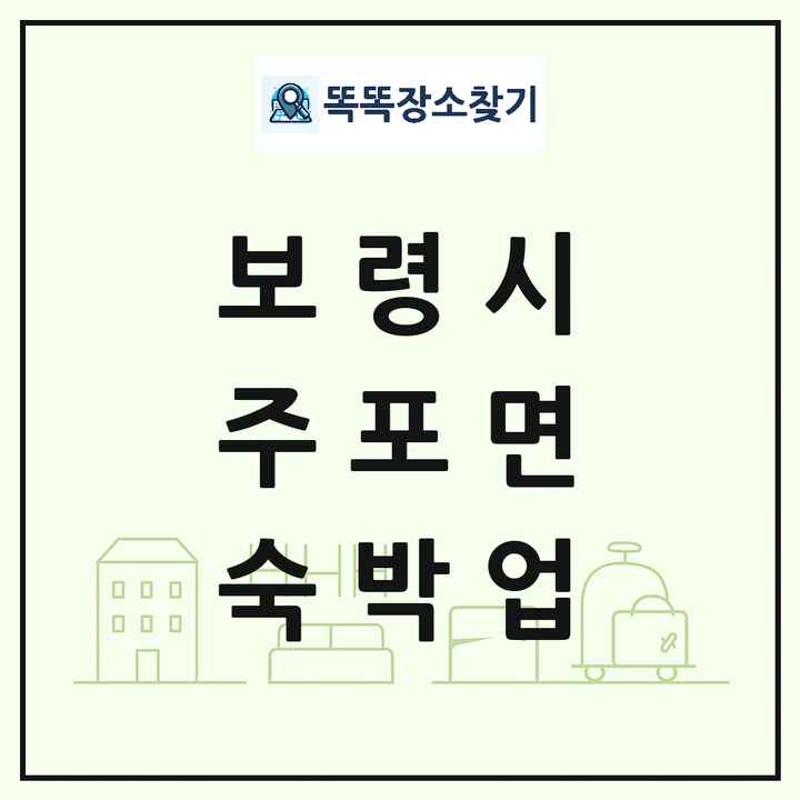 충청남도 보령시 주포면 호텔 모텔 펜션 리조트 숙박업 목록 및 상세정보 썸네일