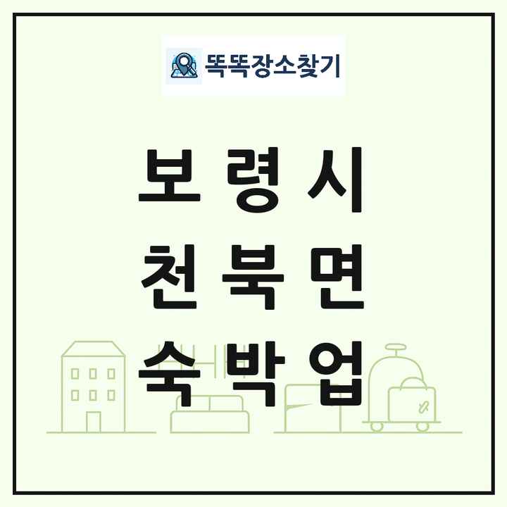 충청남도 보령시 천북면 호텔 모텔 펜션 리조트 숙박업 목록 및 상세정보 썸네일