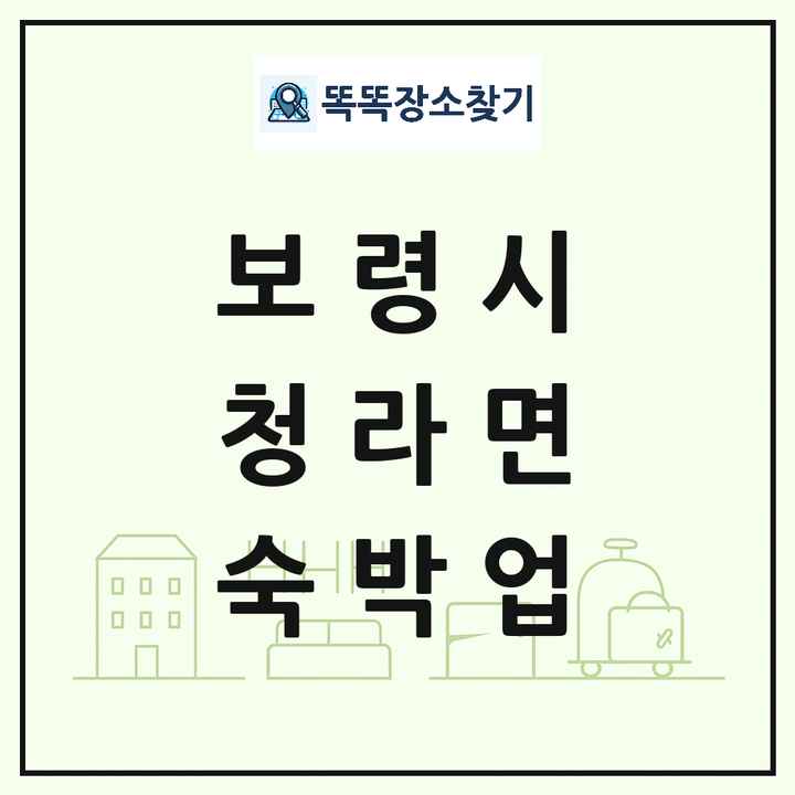 충청남도 보령시 청라면 호텔 모텔 펜션 리조트 숙박업 목록 및 상세정보 썸네일