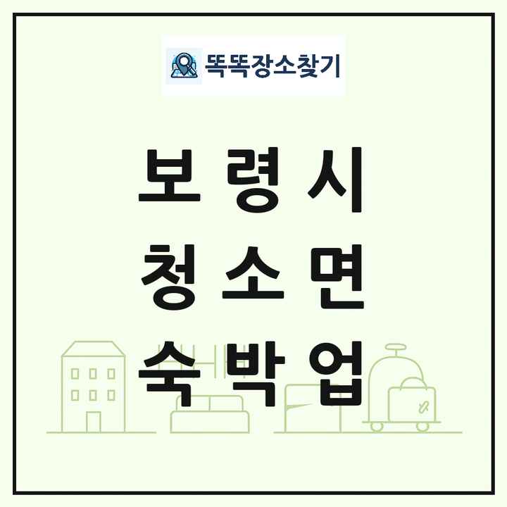 충청남도 보령시 청소면 호텔 모텔 펜션 리조트 숙박업 목록 및 상세정보 썸네일