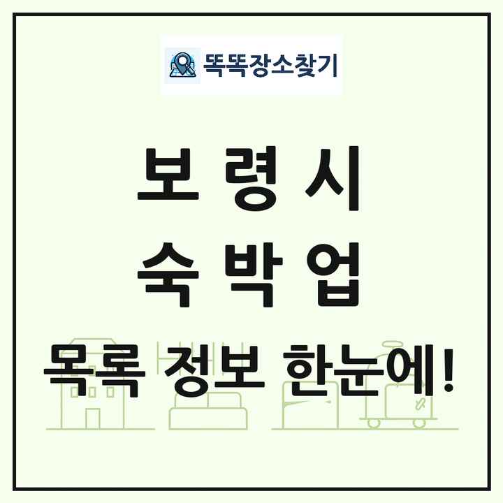 충청남도 보령시 호텔 모텔 펜션 리조트 숙박업 목록 및 상세정보 썸네일
