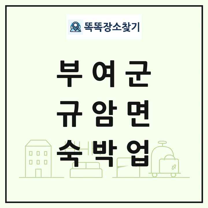 충청남도 부여군 규암면 호텔 모텔 펜션 리조트 숙박업 목록 및 상세정보 썸네일