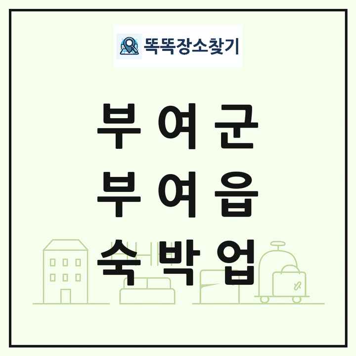 충청남도 부여군 부여읍 호텔 모텔 펜션 리조트 숙박업 목록 및 상세정보 썸네일