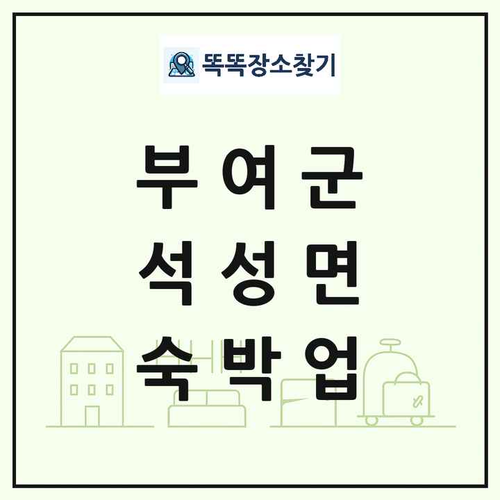 충청남도 부여군 석성면 호텔 모텔 펜션 리조트 숙박업 목록 및 상세정보 썸네일