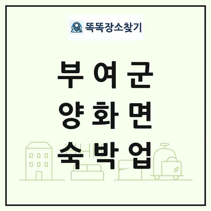 충청남도 부여군 양화면 호텔 모텔 펜션 리조트 숙박업 목록 및 상세정보 썸네일