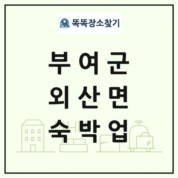 충청남도 부여군 외산면 호텔 모텔 펜션 리조트 숙박업 목록 및 상세정보 썸네일