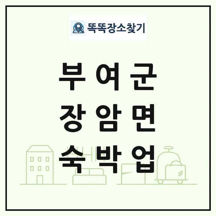 충청남도 부여군 장암면 호텔 모텔 펜션 리조트 숙박업 목록 및 상세정보 썸네일