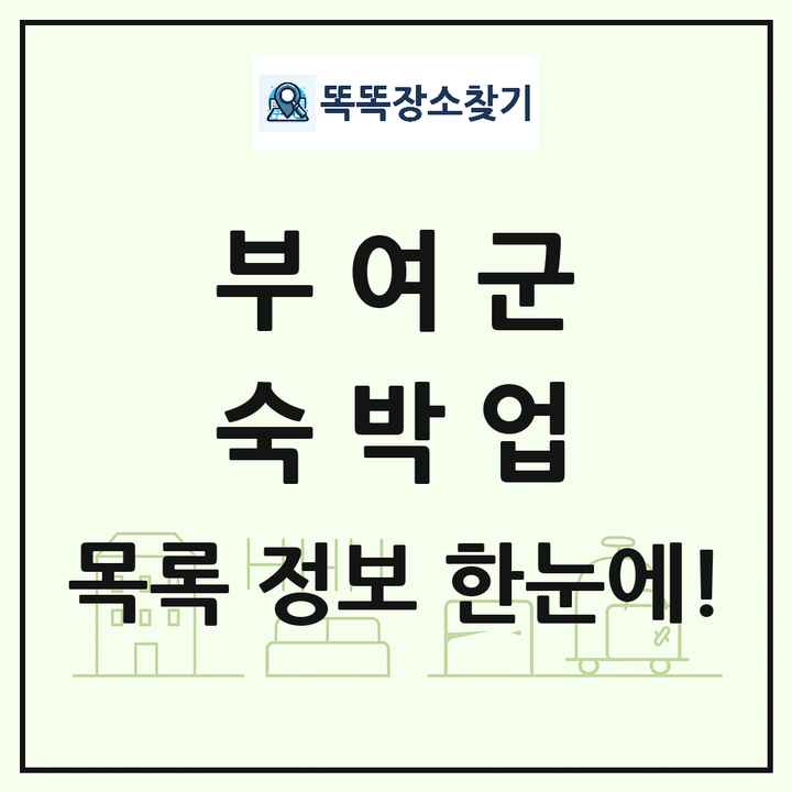 충청남도 부여군 호텔 모텔 펜션 리조트 숙박업 목록 및 상세정보 썸네일