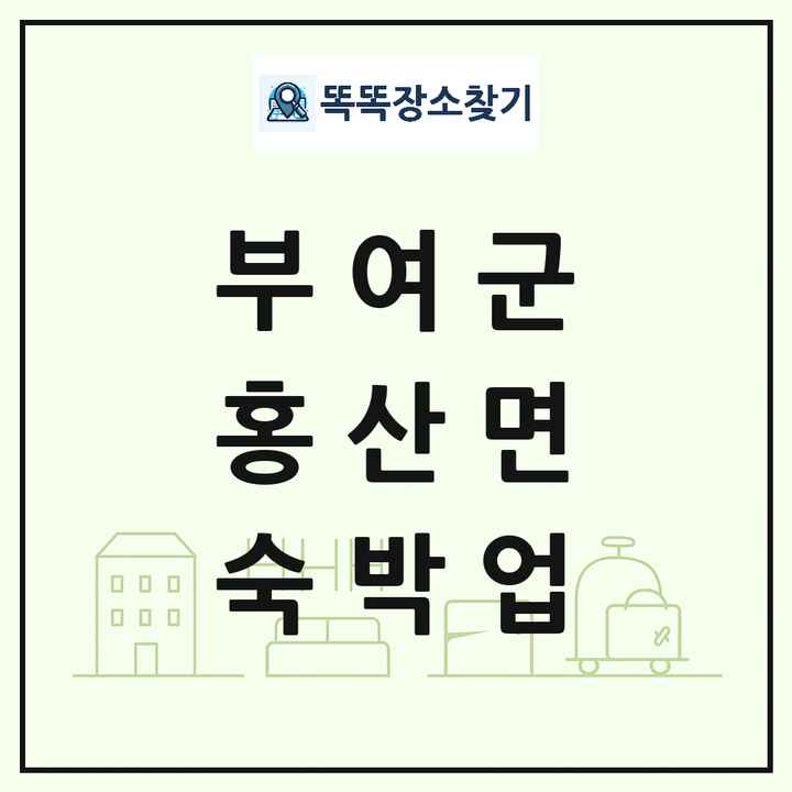 충청남도 부여군 홍산면 호텔 모텔 펜션 리조트 숙박업 목록 및 상세정보 썸네일