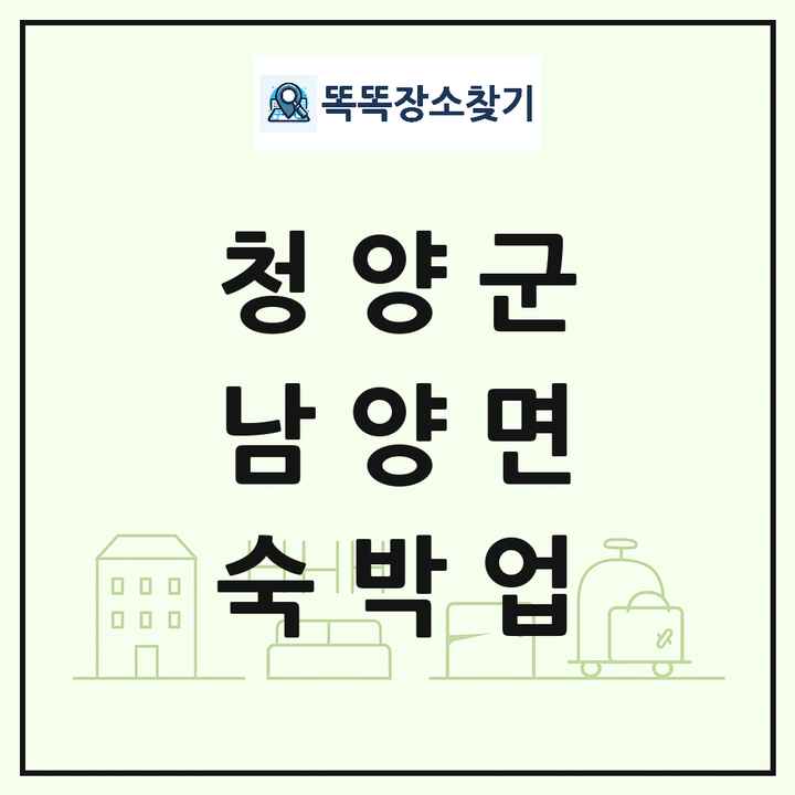 충청남도 청양군 남양면 호텔 모텔 펜션 리조트 숙박업 목록 및 상세정보 썸네일