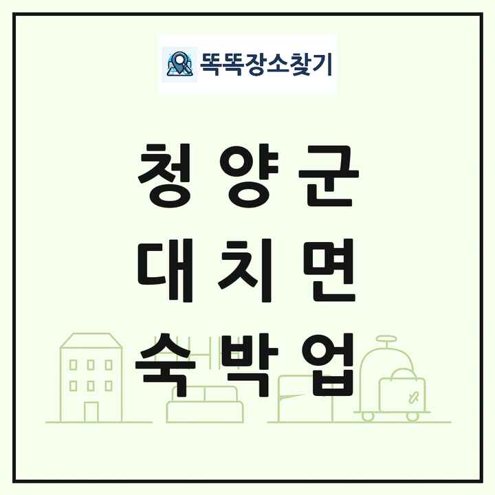 충청남도 청양군 대치면 호텔 모텔 펜션 리조트 숙박업 목록 및 상세정보 썸네일