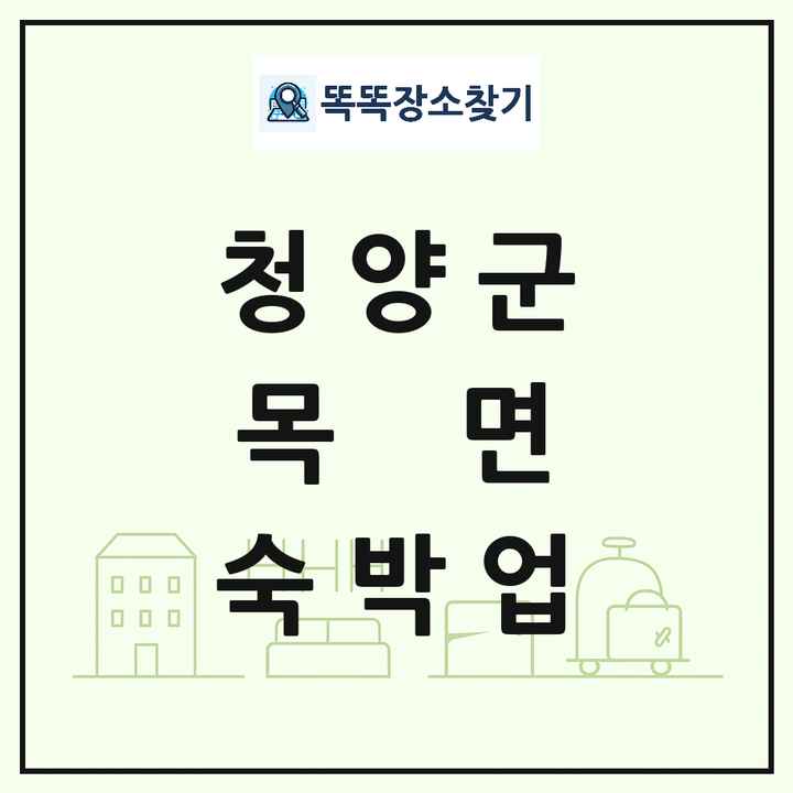 충청남도 청양군 목면 호텔 모텔 펜션 리조트 숙박업 목록 및 상세정보 썸네일