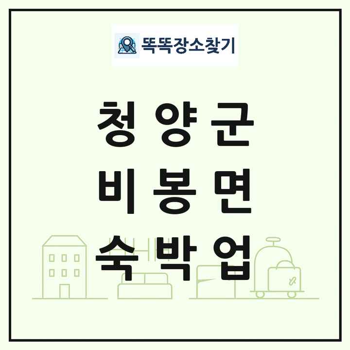 충청남도 청양군 비봉면 호텔 모텔 펜션 리조트 숙박업 목록 및 상세정보 썸네일