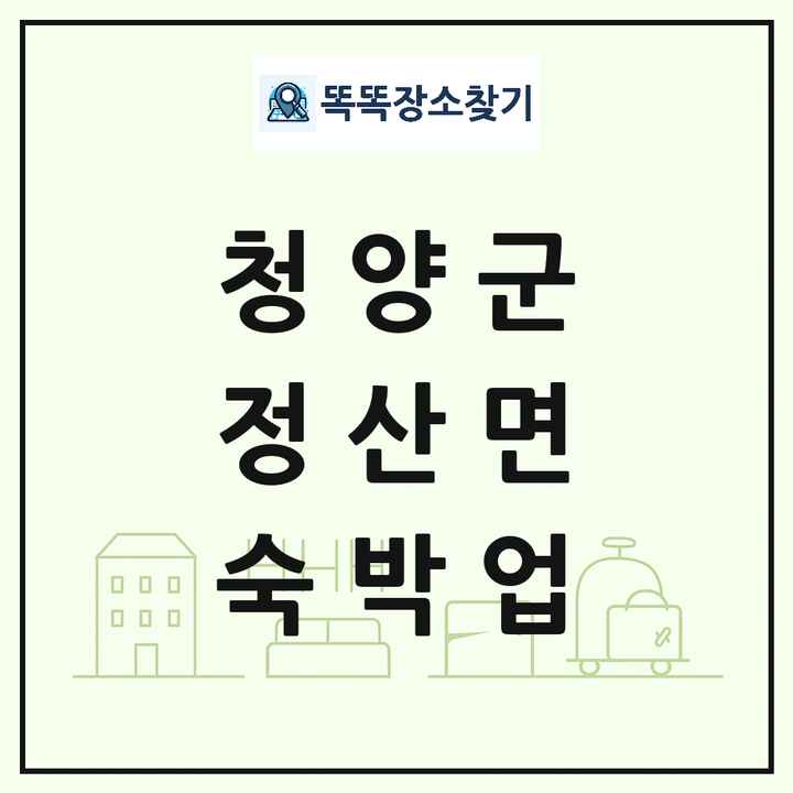 충청남도 청양군 정산면 호텔 모텔 펜션 리조트 숙박업 목록 및 상세정보 썸네일