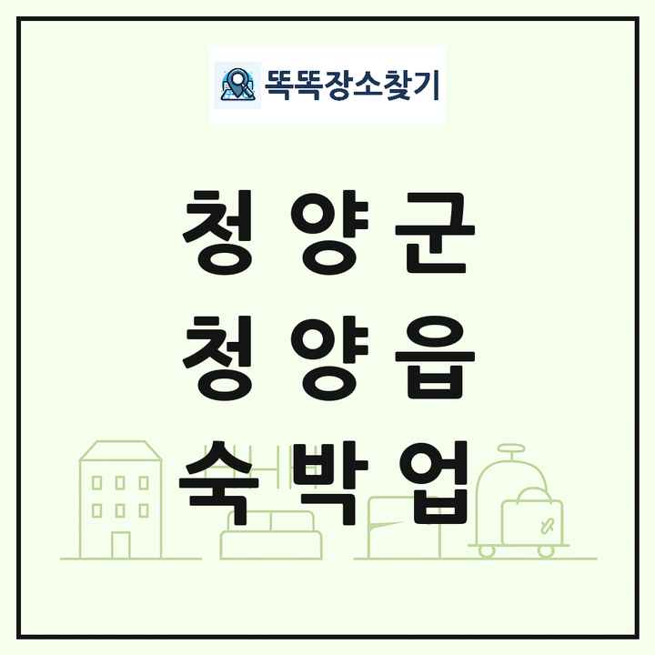 충청남도 청양군 청양읍 호텔 모텔 펜션 리조트 숙박업 목록 및 상세정보 썸네일