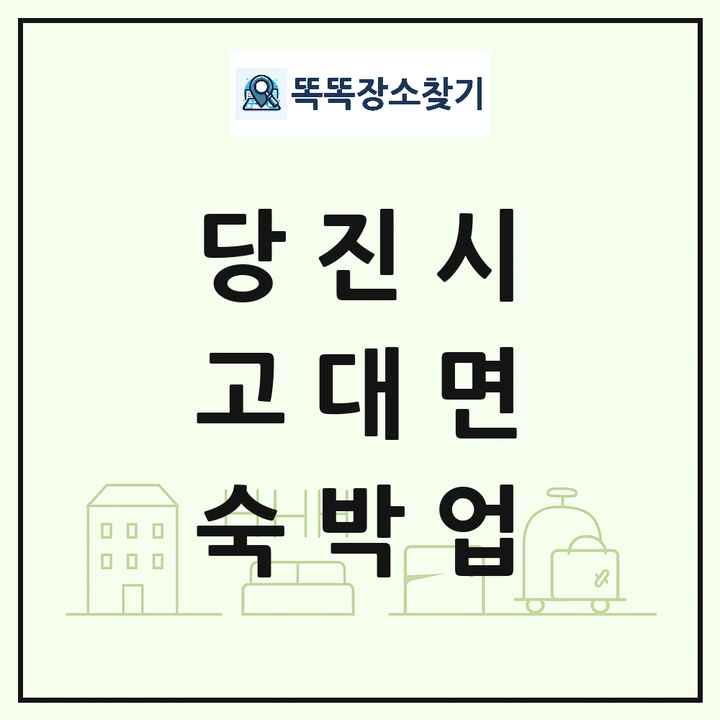 충청남도 당진시 고대면 호텔 모텔 펜션 리조트 숙박업 목록 및 상세정보 썸네일