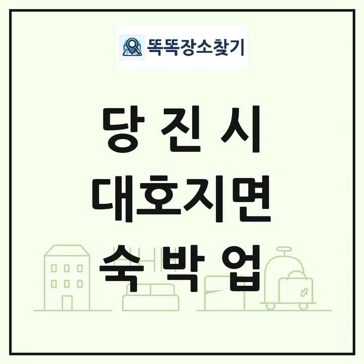 충청남도 당진시 대호지면 호텔 모텔 펜션 리조트 숙박업 목록 및 상세정보 썸네일
