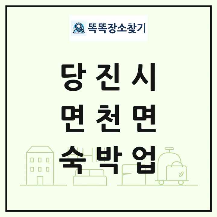 충청남도 당진시 면천면 호텔 모텔 펜션 리조트 숙박업 목록 및 상세정보 썸네일