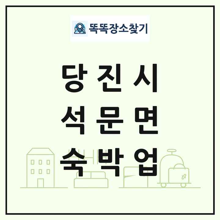 충청남도 당진시 석문면 호텔 모텔 펜션 리조트 숙박업 목록 및 상세정보 썸네일
