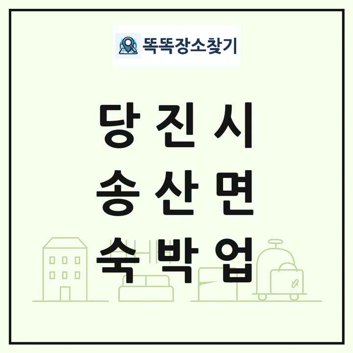 충청남도 당진시 송산면 호텔 모텔 펜션 리조트 숙박업 목록 및 상세정보 썸네일