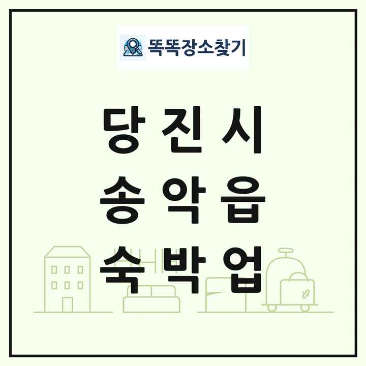 충청남도 당진시 송악읍 호텔 모텔 펜션 리조트 숙박업 목록 및 상세정보 썸네일