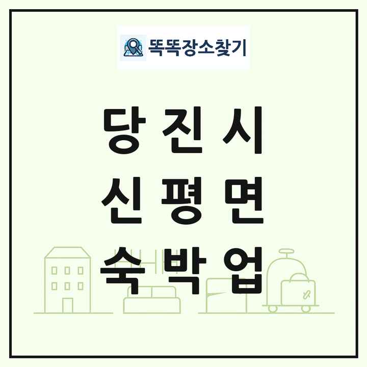 충청남도 당진시 신평면 호텔 모텔 펜션 리조트 숙박업 목록 및 상세정보 썸네일