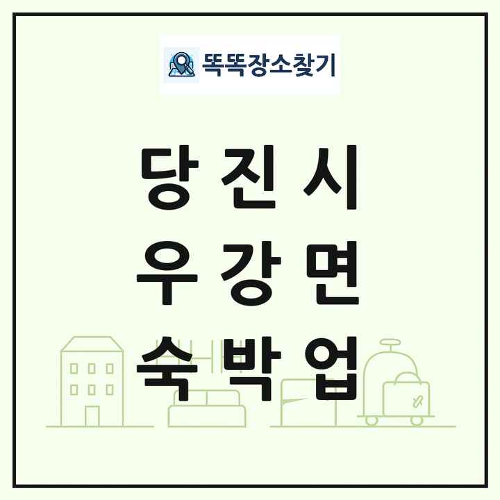 충청남도 당진시 우강면 호텔 모텔 펜션 리조트 숙박업 목록 및 상세정보 썸네일