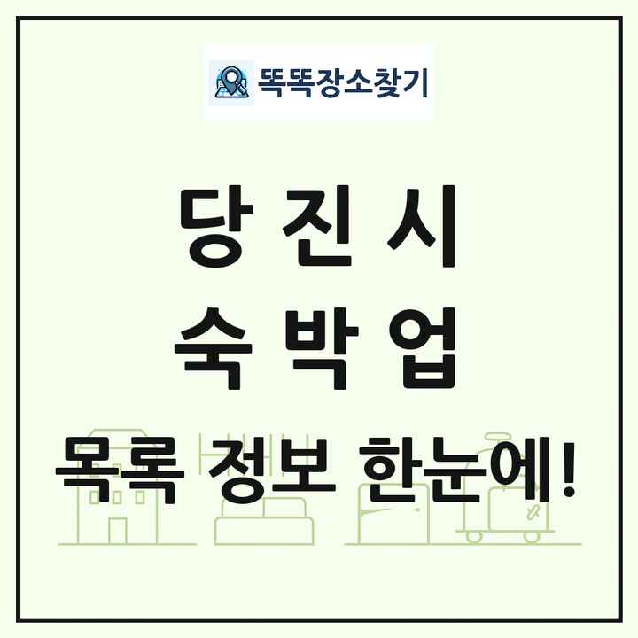 충청남도 당진시 호텔 모텔 펜션 리조트 숙박업 목록 및 상세정보 썸네일