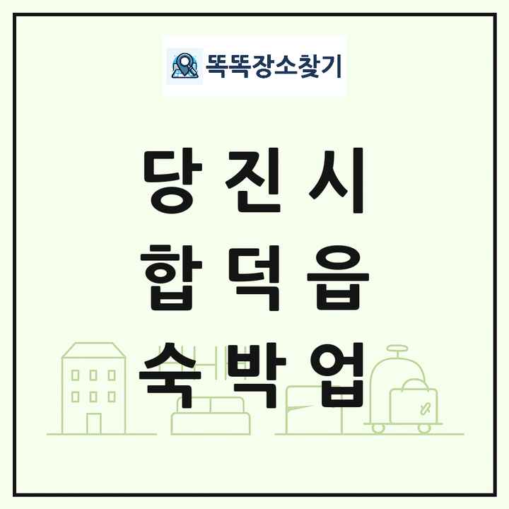 충청남도 당진시 합덕읍 호텔 모텔 펜션 리조트 숙박업 목록 및 상세정보 썸네일