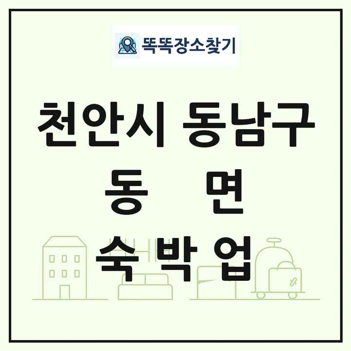 충청남도 천안시 동남구 동면 호텔 모텔 펜션 리조트 숙박업 목록 및 상세정보 썸네일