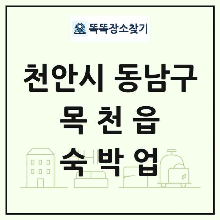 충청남도 천안시 동남구 목천읍 호텔 모텔 펜션 리조트 숙박업 목록 및 상세정보 썸네일