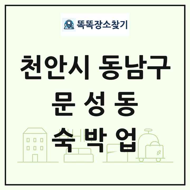 충청남도 천안시 동남구 문성동 호텔 모텔 펜션 리조트 숙박업 목록 및 상세정보 썸네일