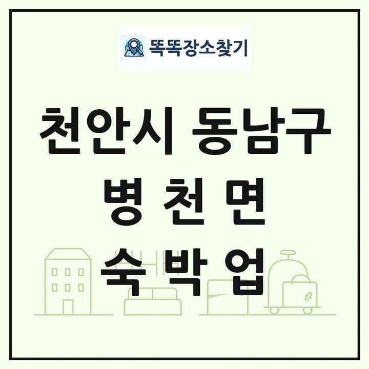 충청남도 천안시 동남구 병천면 호텔 모텔 펜션 리조트 숙박업 목록 및 상세정보 썸네일