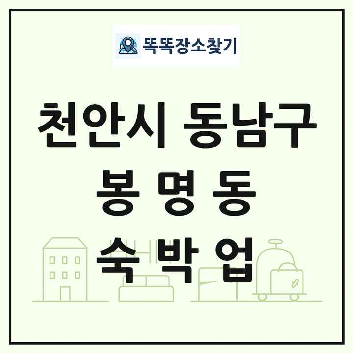 충청남도 천안시 동남구 봉명동 호텔 모텔 펜션 리조트 숙박업 목록 및 상세정보 썸네일