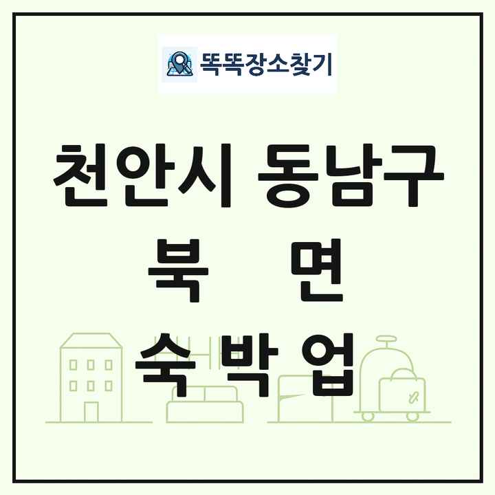 충청남도 천안시 동남구 북면 호텔 모텔 펜션 리조트 숙박업 목록 및 상세정보 썸네일