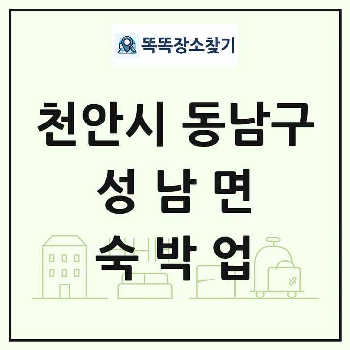 충청남도 천안시 동남구 성남면 호텔 모텔 펜션 리조트 숙박업 목록 및 상세정보 썸네일