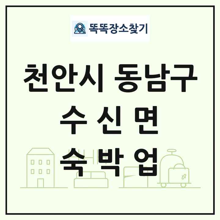 충청남도 천안시 동남구 수신면 호텔 모텔 펜션 리조트 숙박업 목록 및 상세정보 썸네일