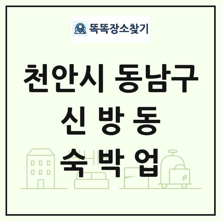 충청남도 천안시 동남구 신방동 호텔 모텔 펜션 리조트 숙박업 목록 및 상세정보 썸네일