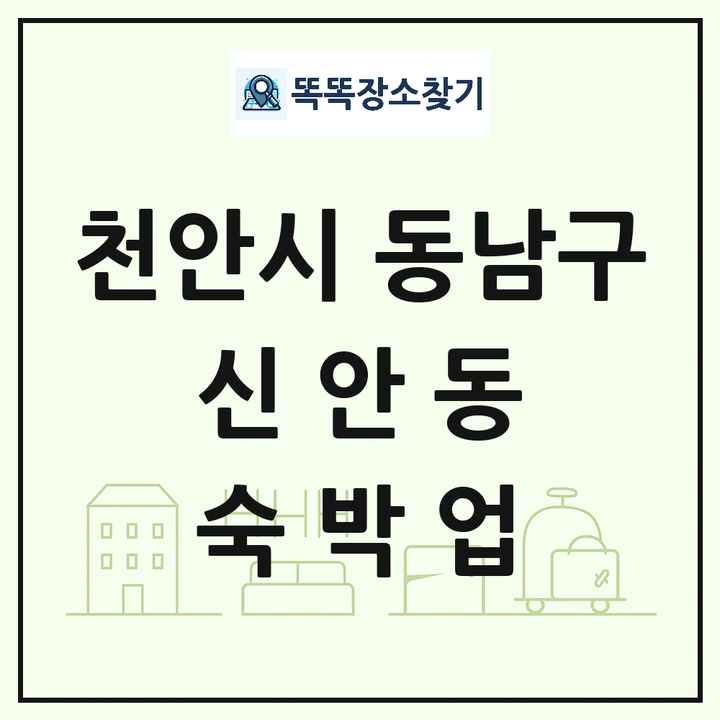 충청남도 천안시 동남구 신안동 호텔 모텔 펜션 리조트 숙박업 목록 및 상세정보 썸네일