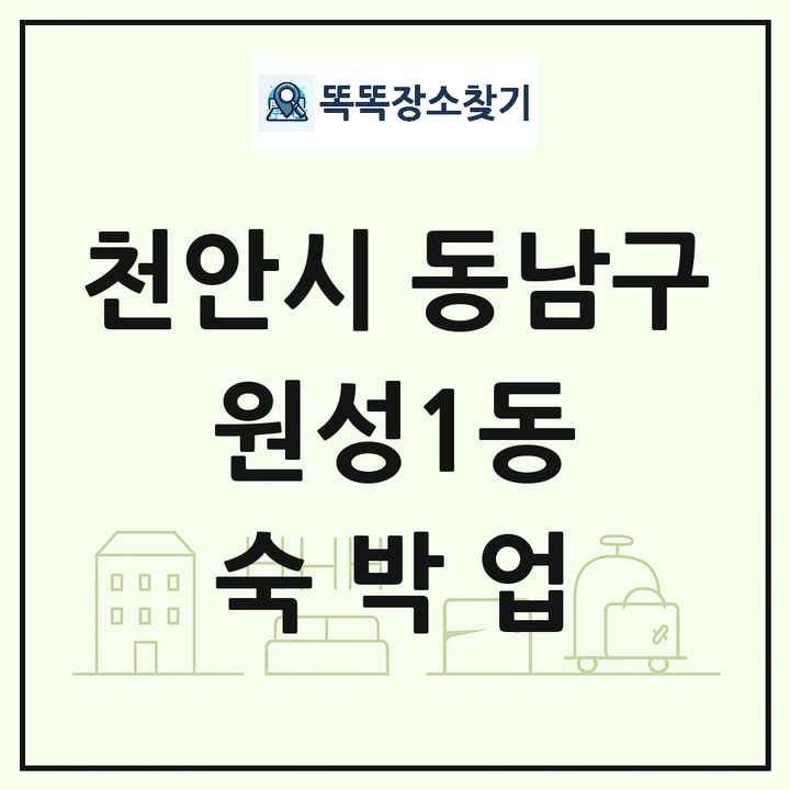 충청남도 천안시 동남구 원성1동 호텔 모텔 펜션 리조트 숙박업 목록 및 상세정보 썸네일
