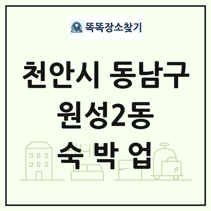 충청남도 천안시 동남구 원성2동 호텔 모텔 펜션 리조트 숙박업 목록 및 상세정보 썸네일