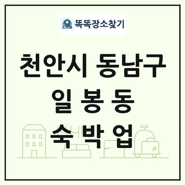 충청남도 천안시 동남구 일봉동 호텔 모텔 펜션 리조트 숙박업 목록 및 상세정보 썸네일