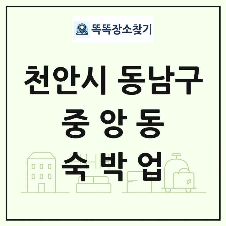 충청남도 천안시 동남구 중앙동 호텔 모텔 펜션 리조트 숙박업 목록 및 상세정보 썸네일