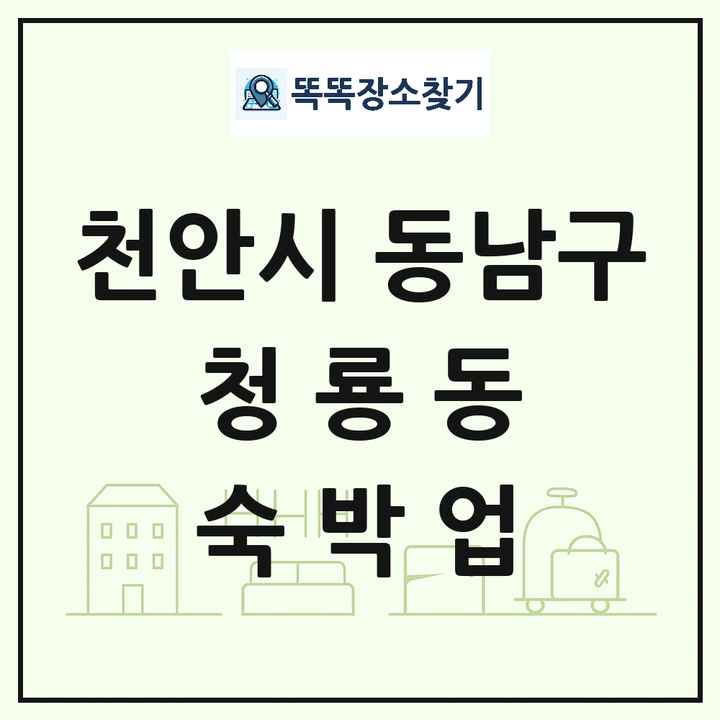 충청남도 천안시 동남구 청룡동 호텔 모텔 펜션 리조트 숙박업 목록 및 상세정보 썸네일