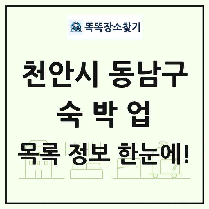 충청남도 천안시 동남구 호텔 모텔 펜션 리조트 숙박업 목록 및 상세정보 썸네일