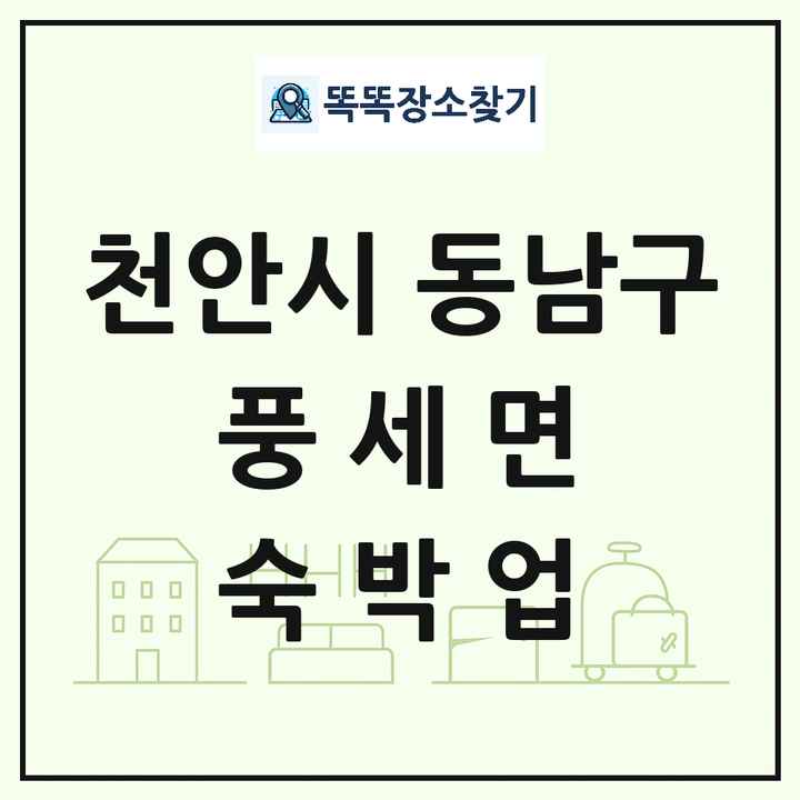 충청남도 천안시 동남구 풍세면 호텔 모텔 펜션 리조트 숙박업 목록 및 상세정보 썸네일