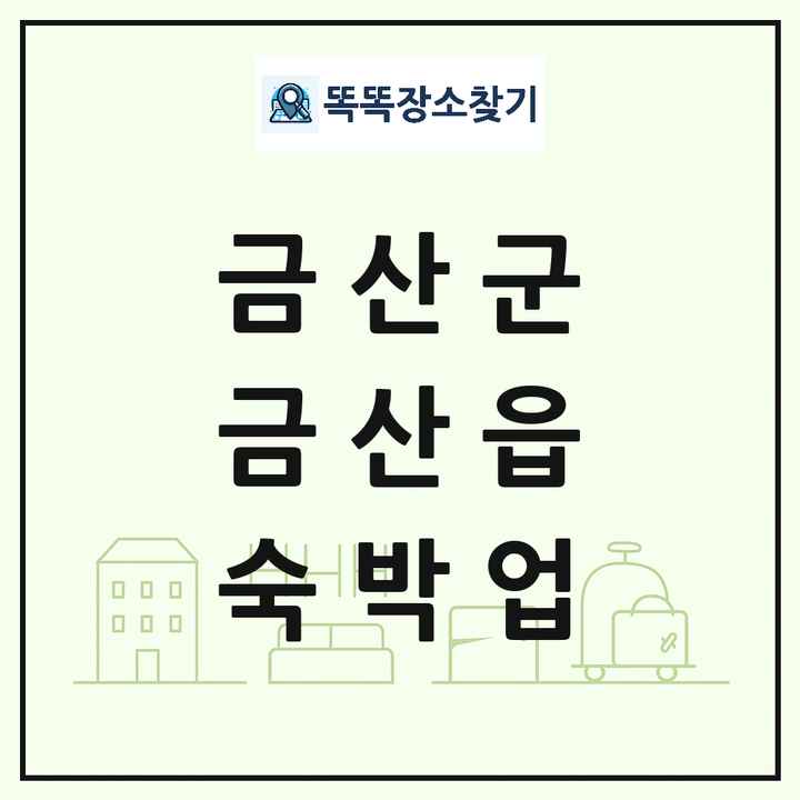 충청남도 금산군 금산읍 호텔 모텔 펜션 리조트 숙박업 목록 및 상세정보 썸네일