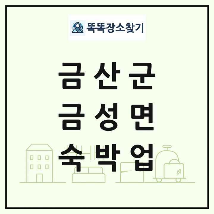 충청남도 금산군 금성면 호텔 모텔 펜션 리조트 숙박업 목록 및 상세정보 썸네일