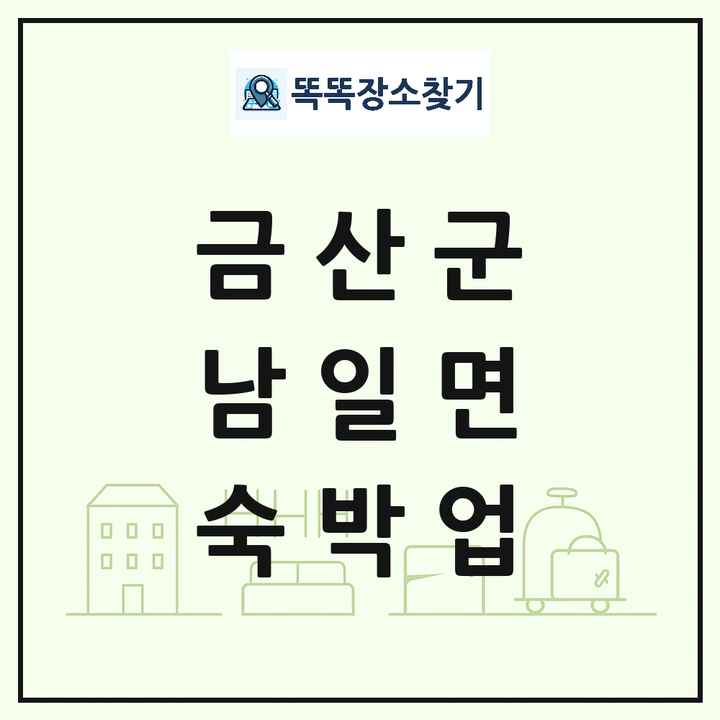 충청남도 금산군 남일면 호텔 모텔 펜션 리조트 숙박업 목록 및 상세정보 썸네일